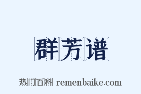 群芳谱是什么意思的图片